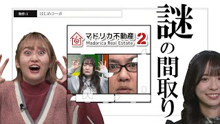 『マドリカ不動産２ -新物件の間取り謎-』（2023年3月2日放送分）