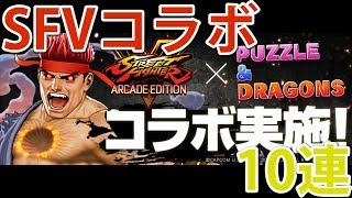 【パズドラ】SFVコラボガチャ10連