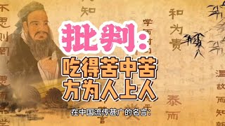 批判:吃得苦中苦，方为人上人！#价值观#平等#人文#社会#中华文化