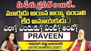 మీ పేరు ప్రవీణ్ అయితే.. | Naveen Name | Shivayogi Sistlaa Jayashanker | Bhakthi360