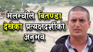 Experience of Eye witness of the Melamchi destruction by flash flood | Bachan Tv