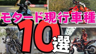 【モタード現行車種10選】オンとオフの良いとこ取り！