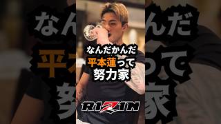 【格オタの反応まとめ】平本蓮ってなんだかんだ努力してるよね　#格闘技 #rizin #超rizin3 #ブレイキングダウン