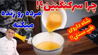 سرکنگبین شاه داروی طب سنتی تیر آخر حکیمان برای هر نوع بیماری!!!!از دستش نده