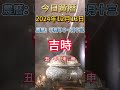 今日黃曆 12月13日 農曆十一月十三 黃曆 農曆 玄學 甲辰年 宜忌