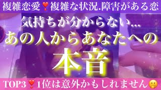 ピンと来た方はご覧ください❣️あの人からあなたへの本音TOP3💖💖💖【複雑恋愛タロット占い】