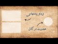 حکایت شیرین فریب خوردن داروغه توسط بهلول دانا