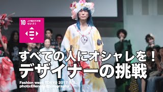 【SDGs】すべての人にオシャレを！