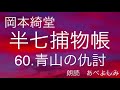 【朗読】岡本綺堂「半七捕物帳」60.青山の仇討　　朗読・あべよしみ