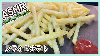 【咀嚼音】揚げたてフライドポテトを食べる音【ASMR/EATINGSOUNDS】