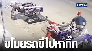 จับโจรลักสามล้อขี่ไปหากิ๊ก อ้างยืมใช้ | เคาะข่าวเช้า | GMM25