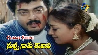 Nuvvu Naaku Kavali Telugu Movie | Climax Scene | Ajit | Jyothika | ETV Cinema