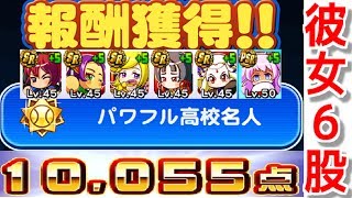 【パワプロアプリ】#115 〜パワフル高校彼女6股で10000点！〜