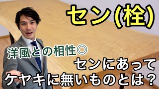 【セン一枚板】和・洋ともにマッチするユーティリティプレイヤー