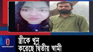 প্রথম স্বামীর সাথে সম্পর্ক রাখায় খুন করা হয়েছে, ধারণা ডিবির || DB