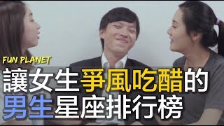 【靠杯星座】造成女生爭風吃醋的男生星座TOP5！