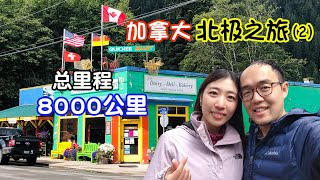 Canada Road Trip to the ARCTIC CIRCLE Vlog#2 Drive from Vancouver, British Columbia 4000km one-way