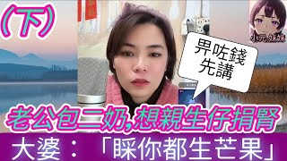 【小元最新D】老公偷食包二奶(下)，觀眾神回應，攞啲錢出嚟先講啦！#小元姐姐 #廣東話 #小元情感分享 #小圓感情分享 #小元妹妹