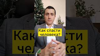 Как спасти человека?