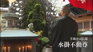 お供え 水掛不動尊