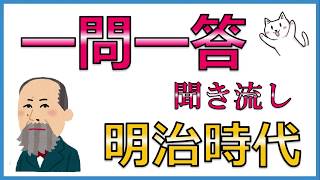 中学歴史【明治時代】一問一答聞き流し問題集