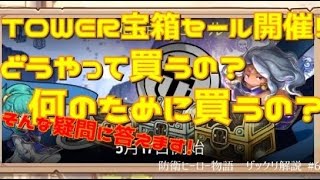 【防衛ヒーロー物語】どうやって買うの？何のために買うの？そんな疑問にお答えします｜Crazy Defense Heroes をザックリ解説 #62【BCG】