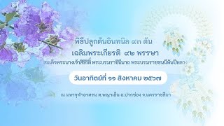 พิธีปลูกต้นไม้เฉลิมพระเกียรติ  วันแม่ 11 สิงหาคม 2567