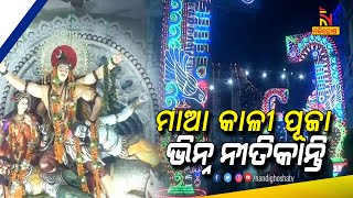 ମହାକାଳୀଙ୍କ ଆରାଧନାରେ ପ୍ରକମ୍ପିତ କଟକ ବିଦ୍ୟାଧରପୁର, ପୂଜାପାଉଛନ୍ତି ଦୁଇଭଉଣୀ ମାଆ ବଡ଼କାଳୀ ଓ ସାନକାଳୀ