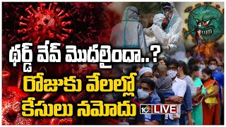 LIVE - దేశంలో థర్డ్ వేవ్ మొదలైందా..? | Coronavirus Third Wave Start in India.? | 10TV LIVE