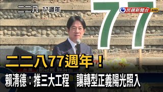 228事件77週年！ 賴清德：推三大工程 讓轉型正義陽光照亮社會－民視台語新聞