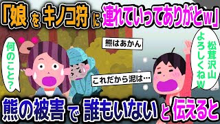 【2ch修羅場スレ】ママ友「子供達を松茸採りに連れて行ってくれてありがとう」→私「え？熊が出て誰もいないけど…」【ゆっくり解説】【2ちゃんねる】【2ch】