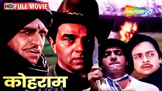 Kohraam 1991 - Full Movie - Dharmendar, Chunky Pandey, Amrish Puri, Sadasive Amrapirkar - HD
