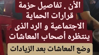 الأن . تفاصيل حزمة قرارات الحماية الاجتماعية والرد الذى ينتظره أصحاب المعاشات