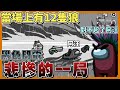 【阿土Atu】 場上怎麼會有12隻狼?好奇怪好奇怪｜Among Us｜Ft.很多人