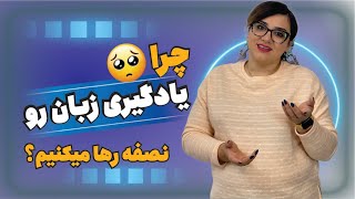 چرا زبان رو نصفه ول میکنیم؟ | چرا کلاس زبانم رو ول میکنم؟| زبان رو وسط راه رها میکنیم؟