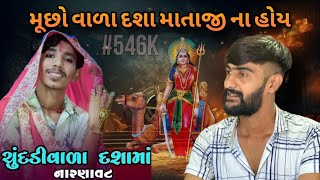 હું મોમાઈ માતાજી બોલું છું ||Kirtidan Detha|| ||Gudesh Zala||