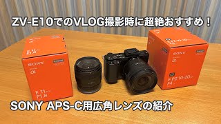 SONY ZV-E10でのVLOG撮影時に超絶おすすめ！ APS-C用広角レンズの紹介 #1100 [4K]