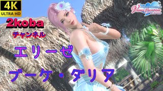 【4K】【DOAXVV】エリーゼ　ブーケ・ダリア【DEAD OR ALIVE Xtreme Venus Vacation】