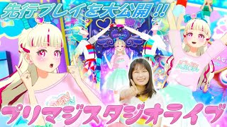 【公式】12月1日(木)からスタート✨プリマジスタジオライブを最速プレイ🤩🙌【プリマジスタジオ第1章】