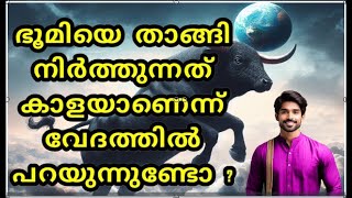 ഭൂമി താഴെ വീഴാതെ  താങ്ങുന്നത് ഒരു കാളയാണോ ? വേദം അങ്ങിനെ പറയുന്നുണ്ടോ ?? #sanatanam #veda #vedanta