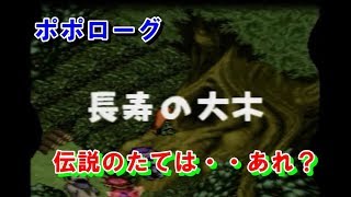 ポポローグ　㊾長寿の大木　伝説のたては・・あれ？　プレイ動画