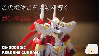 【ガンプラ】2021年７月再販予定 HG1/144 リボーンズガンダム 組み立て