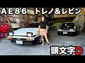 【旧車シリーズ】TOYOTA AE86 /トヨタ AE86 トレノ レビン