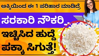 ಅಕ್ಕಿಯಿಂದ ಈ ಪರಿಹಾರ ಮಾಡಿ | ಸರಕಾರಿ ನೌಕರಿ ಅಥವಾ ನೀವು ಬಯಸಿದ ಹುದ್ದೆ ಸಿಗುತ್ತೆ Government Job |Job Promotion