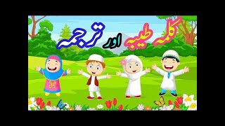1st Kalma   Pehla Kalma Tayyab   Arabic   Pehla Kalma For Kid   Kalma Tyaba  کلمہ طیب