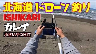 第二回ドローン釣り 北海道釣り DRONE