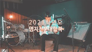 [림실용음악학원] 2021학년도 명지전문대학교 / 백석예술대학교 / 단국대학교1차 실용음악과 기타전공 정시합격 박한빛 합격후기 영상