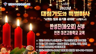 2022년 대림기도 특별미사 제3주일 12/11제15일차 #성시간:이명미(루시아)#미사집전:반성진(바오로)신부  #인천교구성령쇄신봉사회