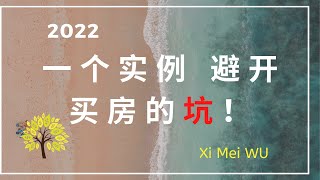 一个实例 避开买房的坑！2022 the pits to avoid in real estate,  2022 买房地产要避开的坑