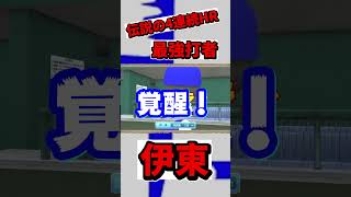 伝説の4連続HRを放った伊東という男をしっているか？ #野球 #実況パワプロ野球 #ゲーム実況